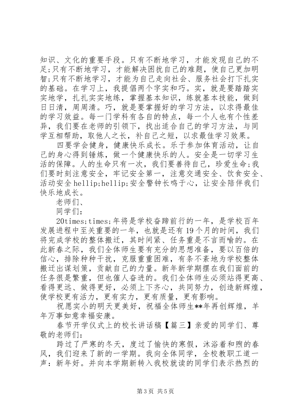 春节开学仪式上的校长讲话发言稿_第3页