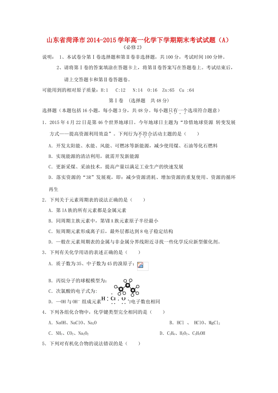 山东省菏泽市高一化学下学期期末考试试题（A）-人教版高一全册化学试题_第1页