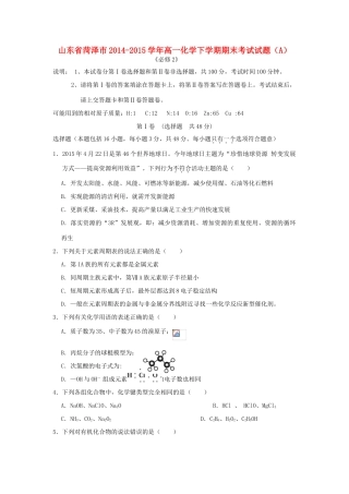 山东省菏泽市高一化学下学期期末考试试题（A）-人教版高一全册化学试题