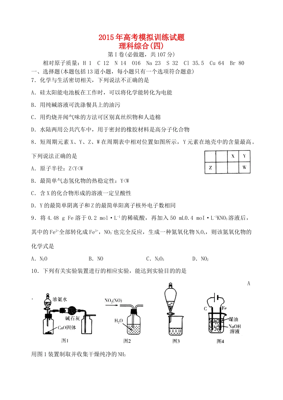 山东省潍坊市高考理综（化学部分）模拟训练试题（四）-人教版高三全册化学试题_第1页