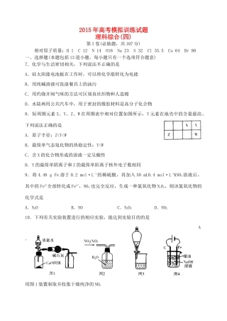 山东省潍坊市高考理综（化学部分）模拟训练试题（四）-人教版高三全册化学试题
