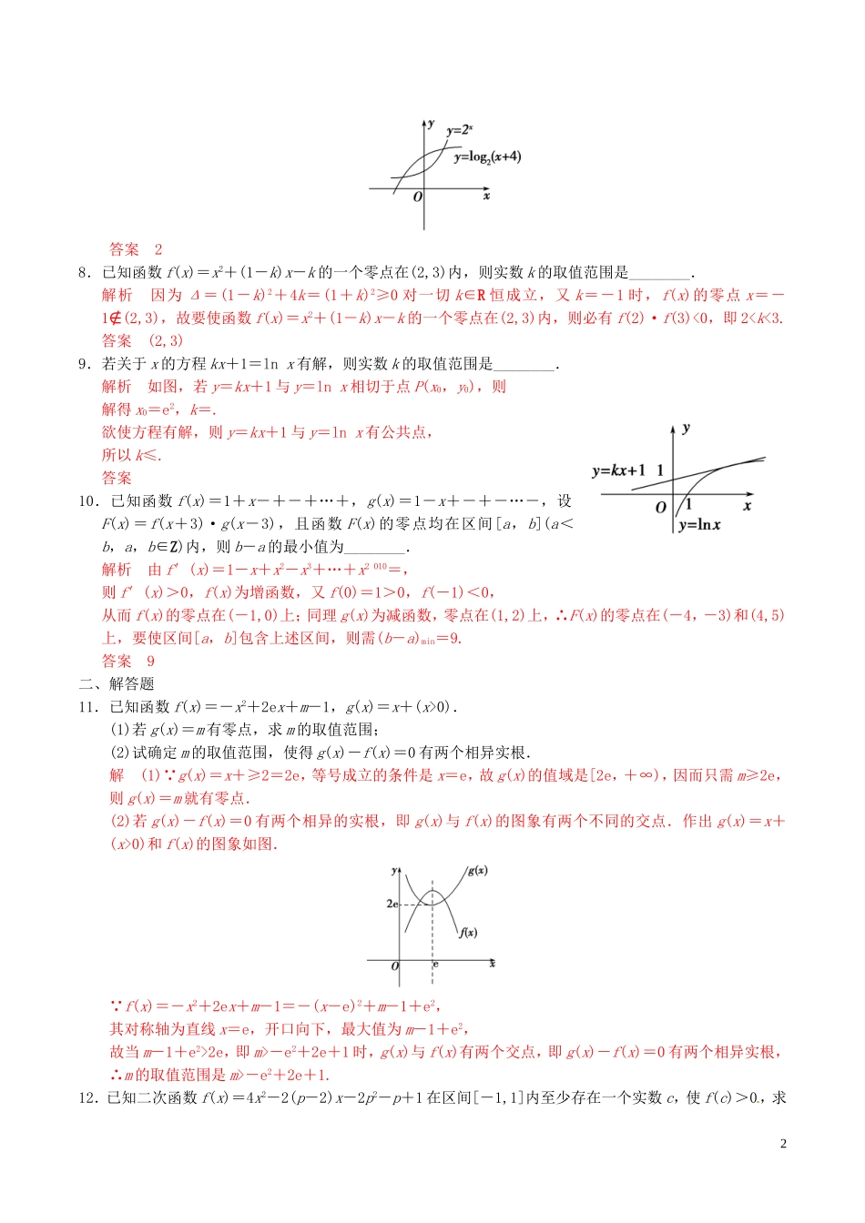 高考数学一轮复习 第二章 函数概念与基本初等函数 第8课时 函数与方程练习题（含解析）-人教版高三全册数学试题_第2页