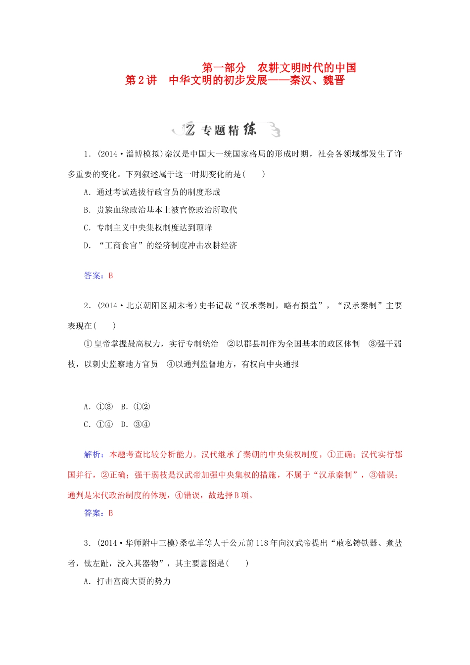 高考历史二轮复习专题精练 第1部分 第2讲 中华文明的初步发展 秦汉、魏晋（含解析）-人教版高三全册历史试题_第1页
