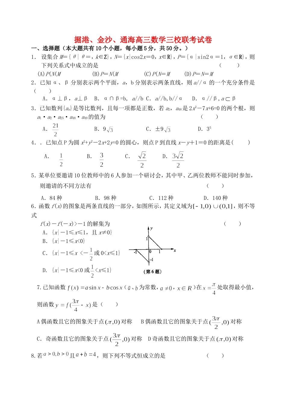 掘港、金沙、通海高三数学三校联考试卷 新课标 人教版_第1页