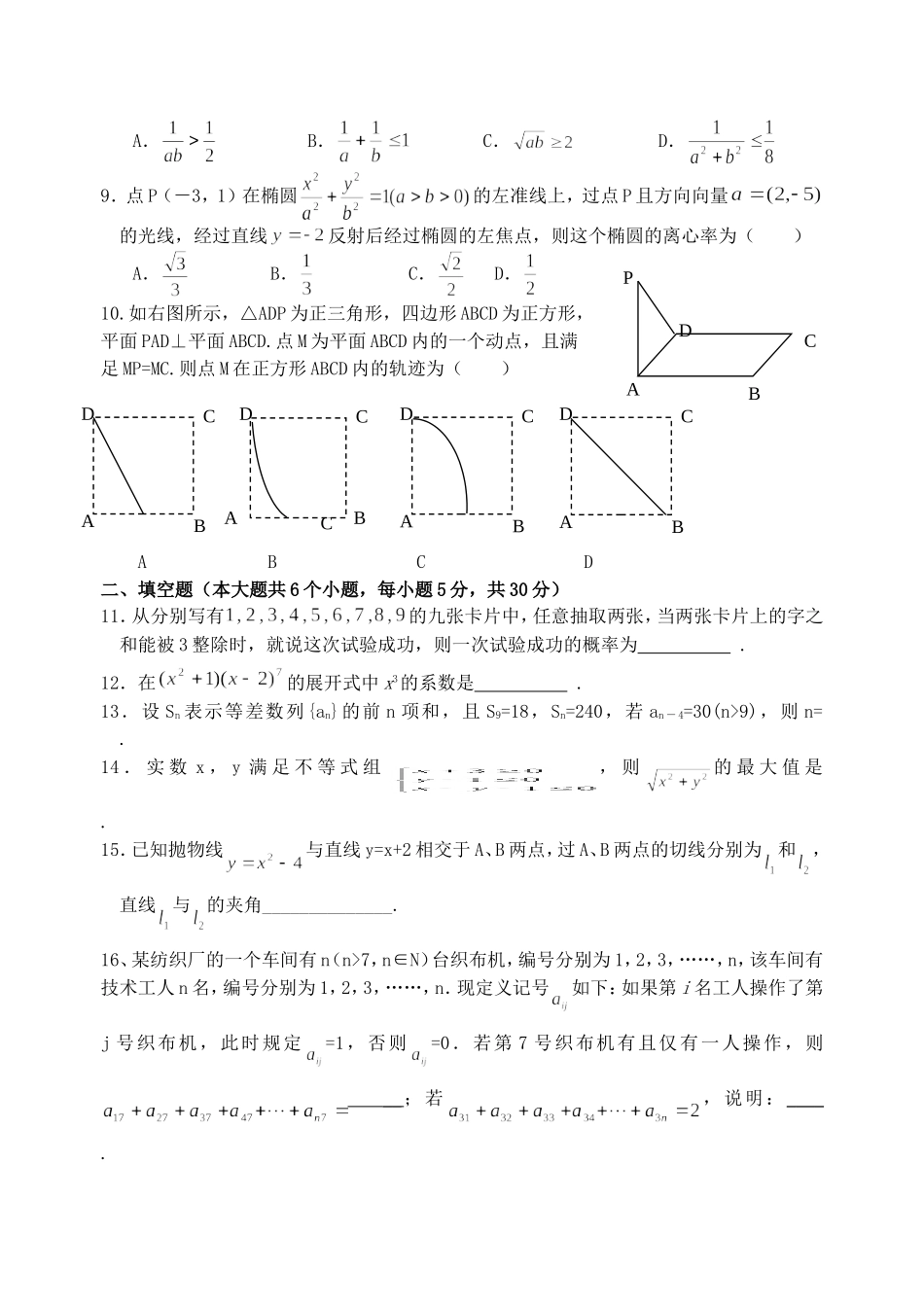 掘港、金沙、通海高三数学三校联考试卷 新课标 人教版_第2页