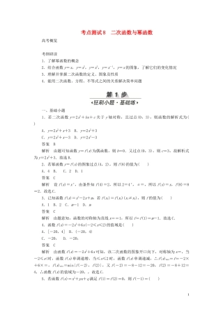 高考数学刷题首选卷 第二章 函数、导数及其应用 考点测试8 二次函数与幂函数 文（含解析）-人教版高三全册数学试题