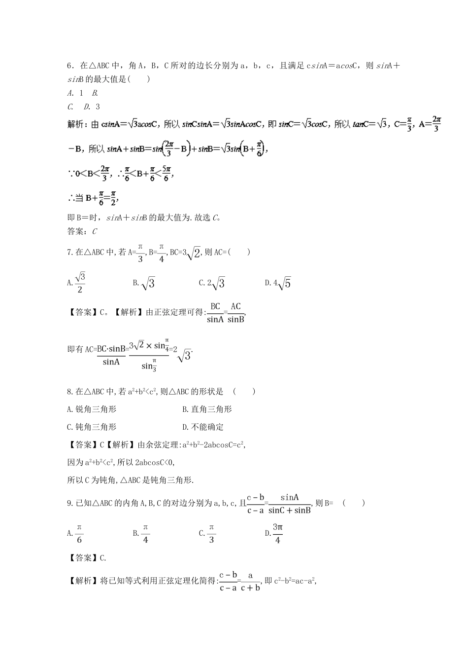 高考数学一轮复习 专题22 正弦定理和余弦定理押题专练 文-人教版高三全册数学试题_第2页