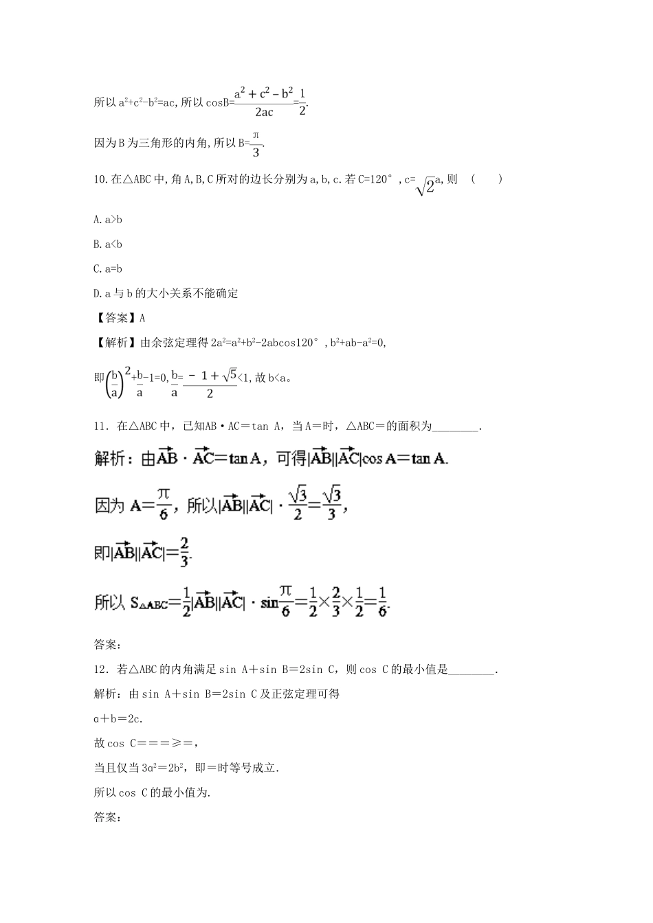 高考数学一轮复习 专题22 正弦定理和余弦定理押题专练 文-人教版高三全册数学试题_第3页
