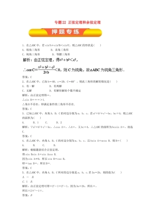 高考数学一轮复习 专题22 正弦定理和余弦定理押题专练 文-人教版高三全册数学试题