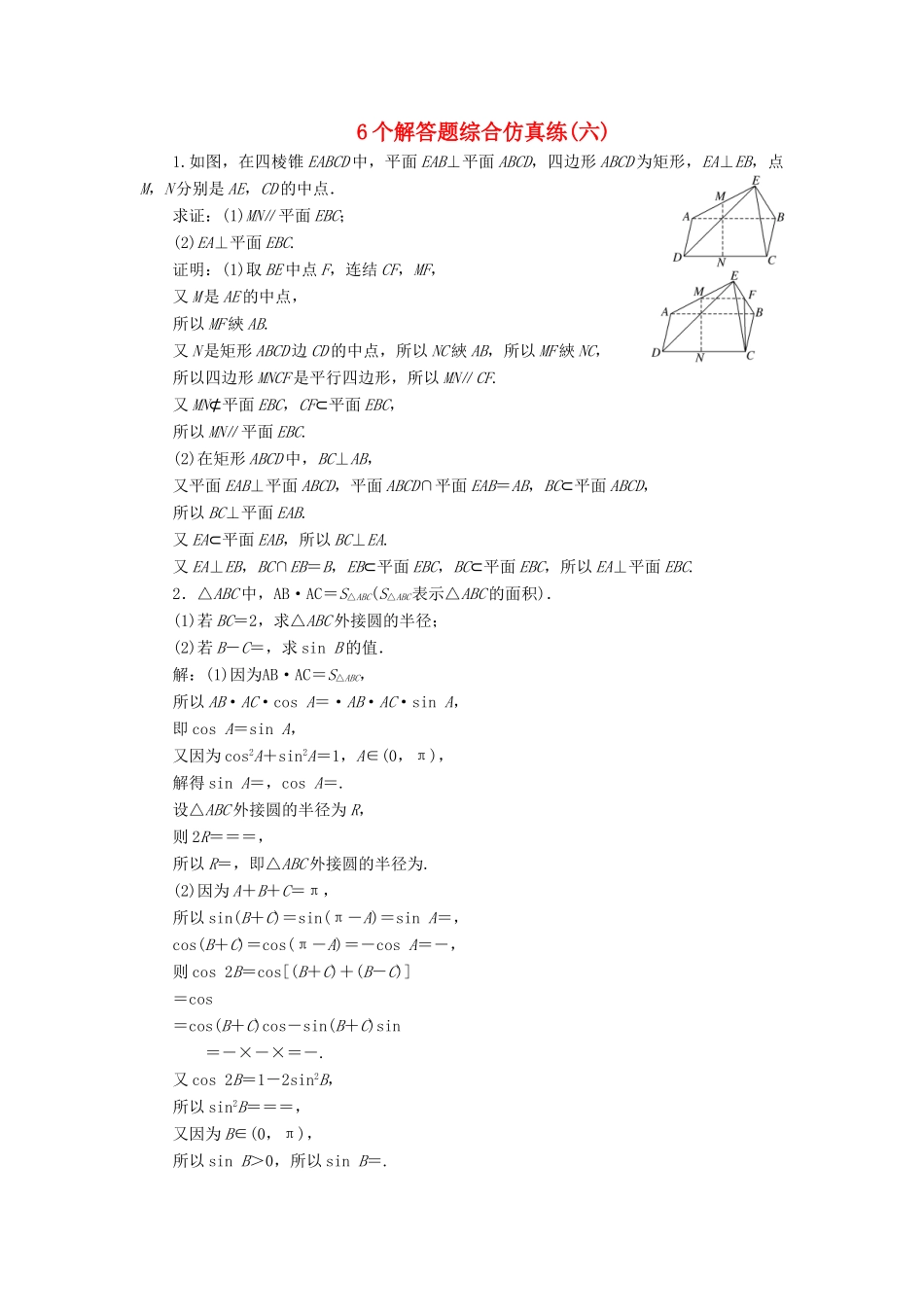 （江苏专版）高考数学二轮复习 6个解答题综合仿真练（六）-人教版高三全册数学试题_第1页