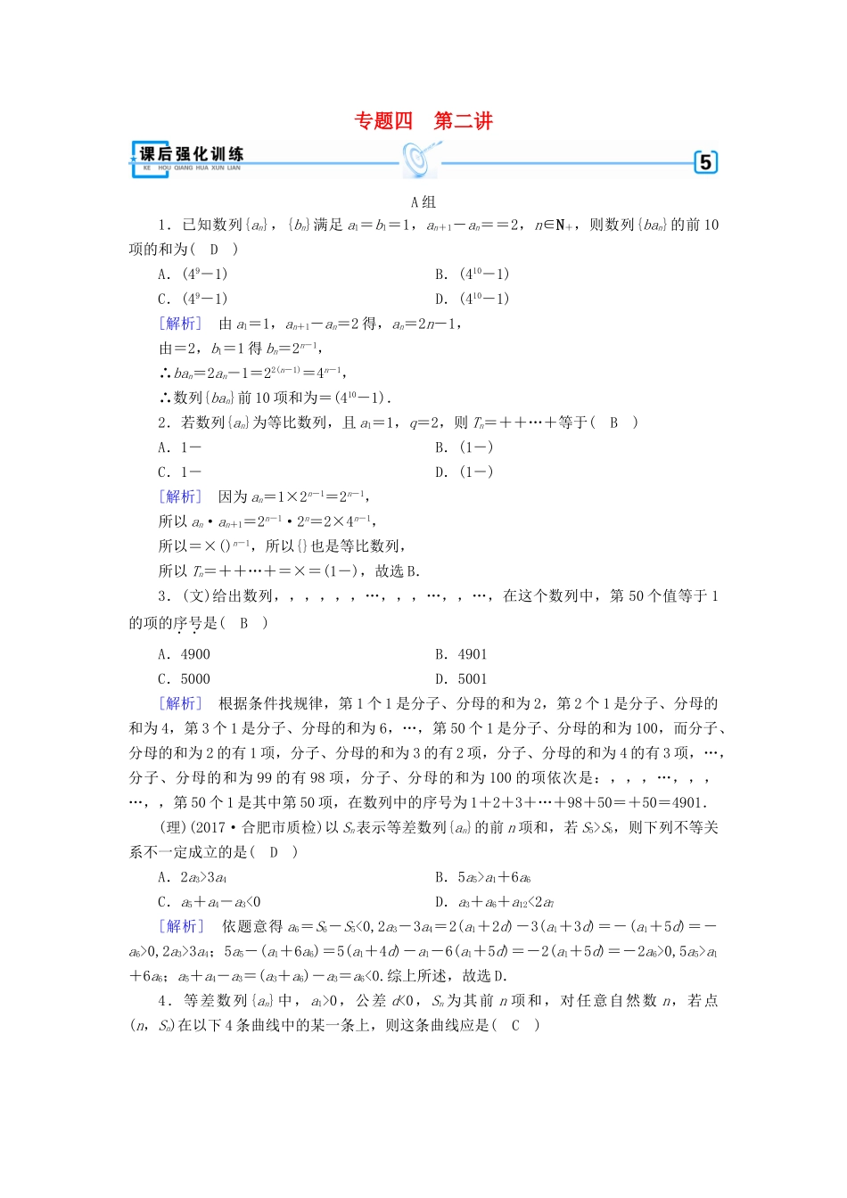 高考数学大二轮复习 专题四 数列 第2讲 数列求和及综合应用复习指导课后强化训练-人教版高三全册数学试题_第1页