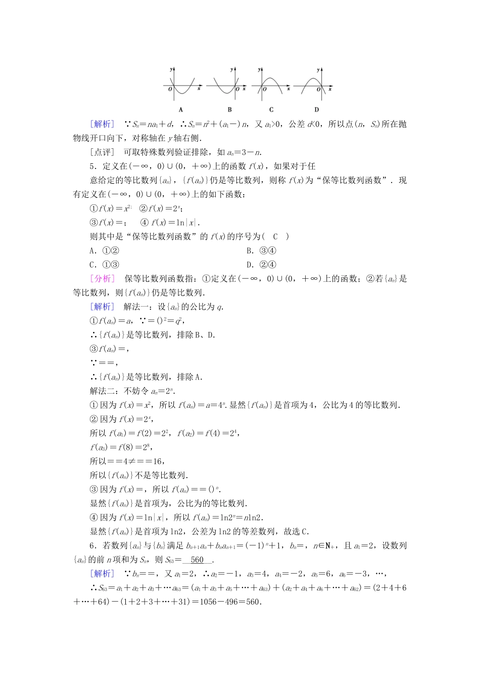 高考数学大二轮复习 专题四 数列 第2讲 数列求和及综合应用复习指导课后强化训练-人教版高三全册数学试题_第2页