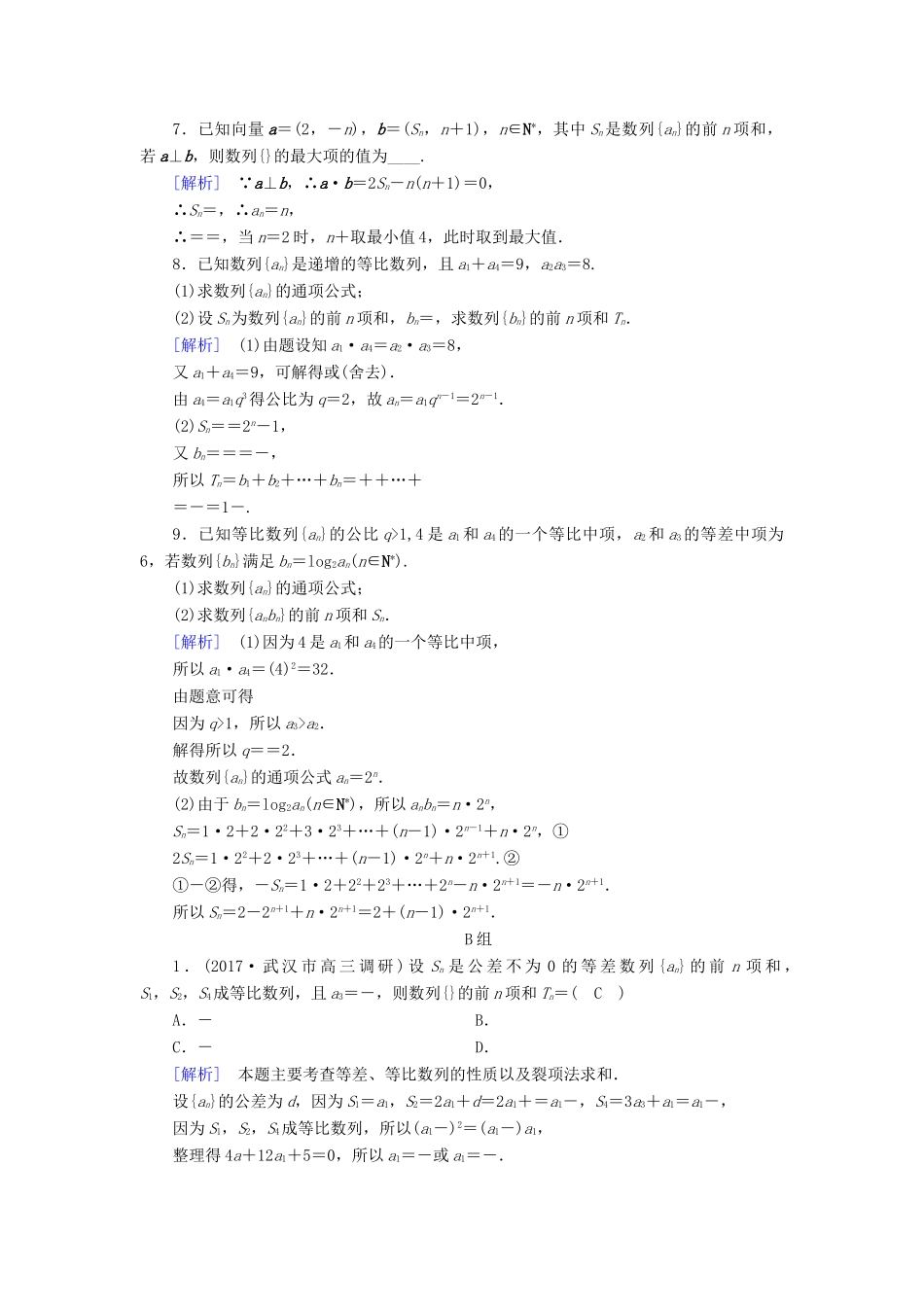 高考数学大二轮复习 专题四 数列 第2讲 数列求和及综合应用复习指导课后强化训练-人教版高三全册数学试题_第3页