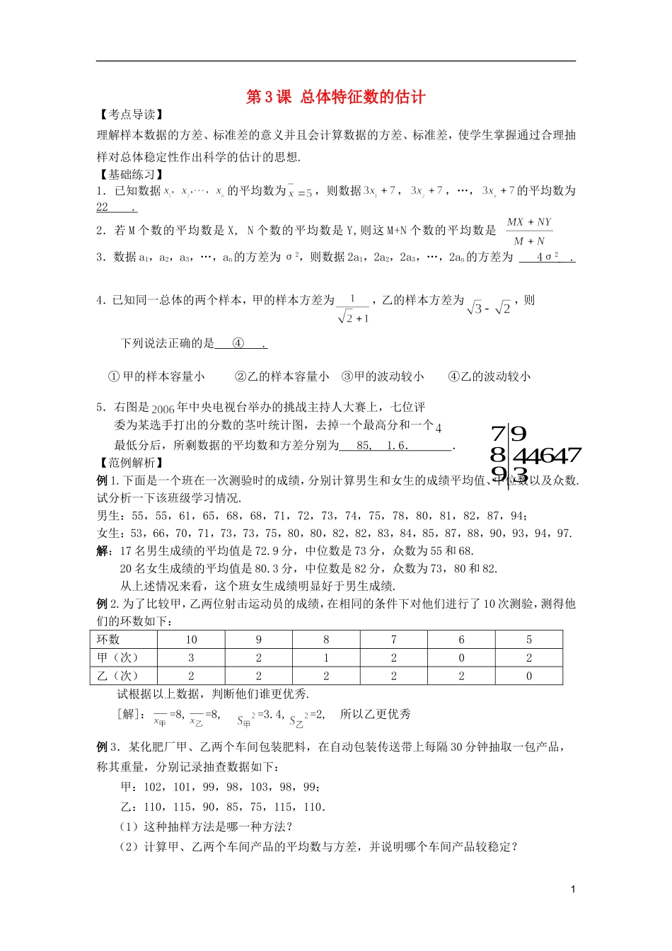 高考数学 考前最后一轮基础知识巩固之第十一章 第3课 总体特征数的估计_第1页