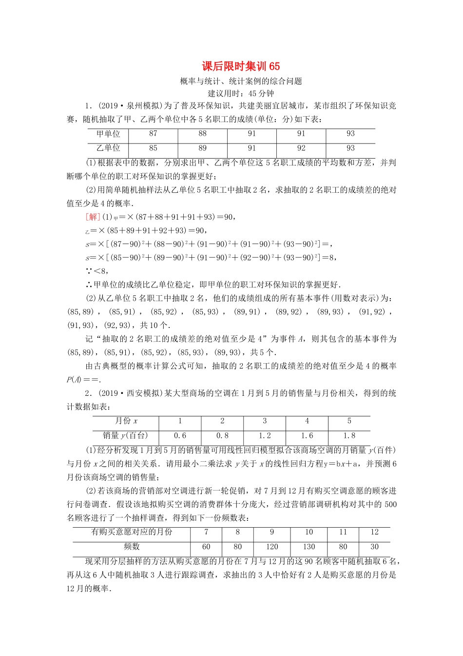 高考数学一轮复习 课后限时集训65 概率与统计、统计案例的综合问题 文 北师大版-北师大版高三全册数学试题_第1页