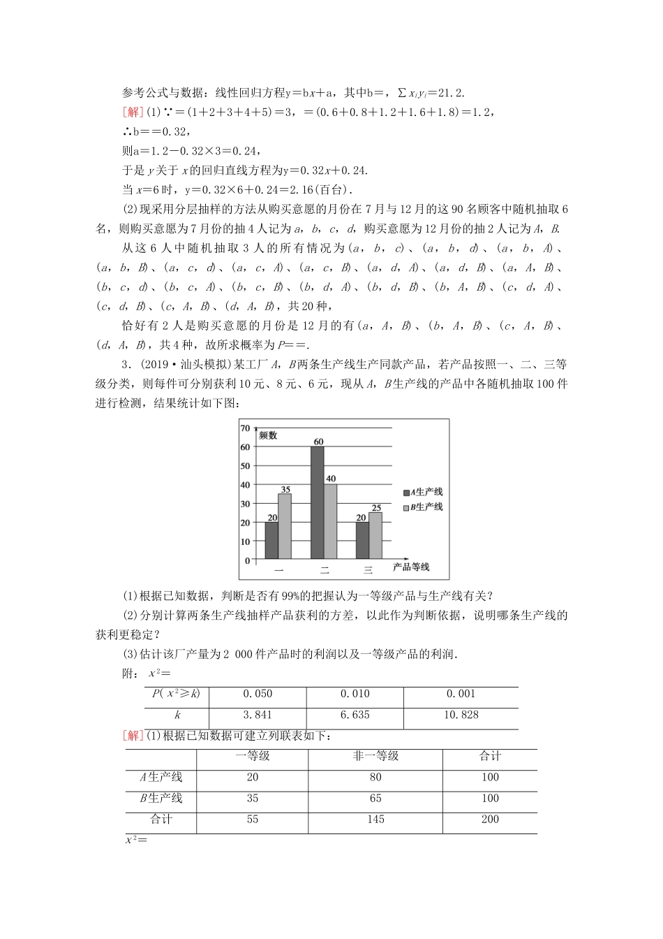 高考数学一轮复习 课后限时集训65 概率与统计、统计案例的综合问题 文 北师大版-北师大版高三全册数学试题_第2页