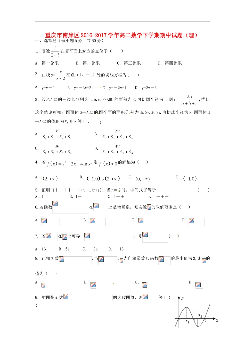 重庆市南岸区高二数学下学期期中试题 理-人教版高二全册数学试题_第1页