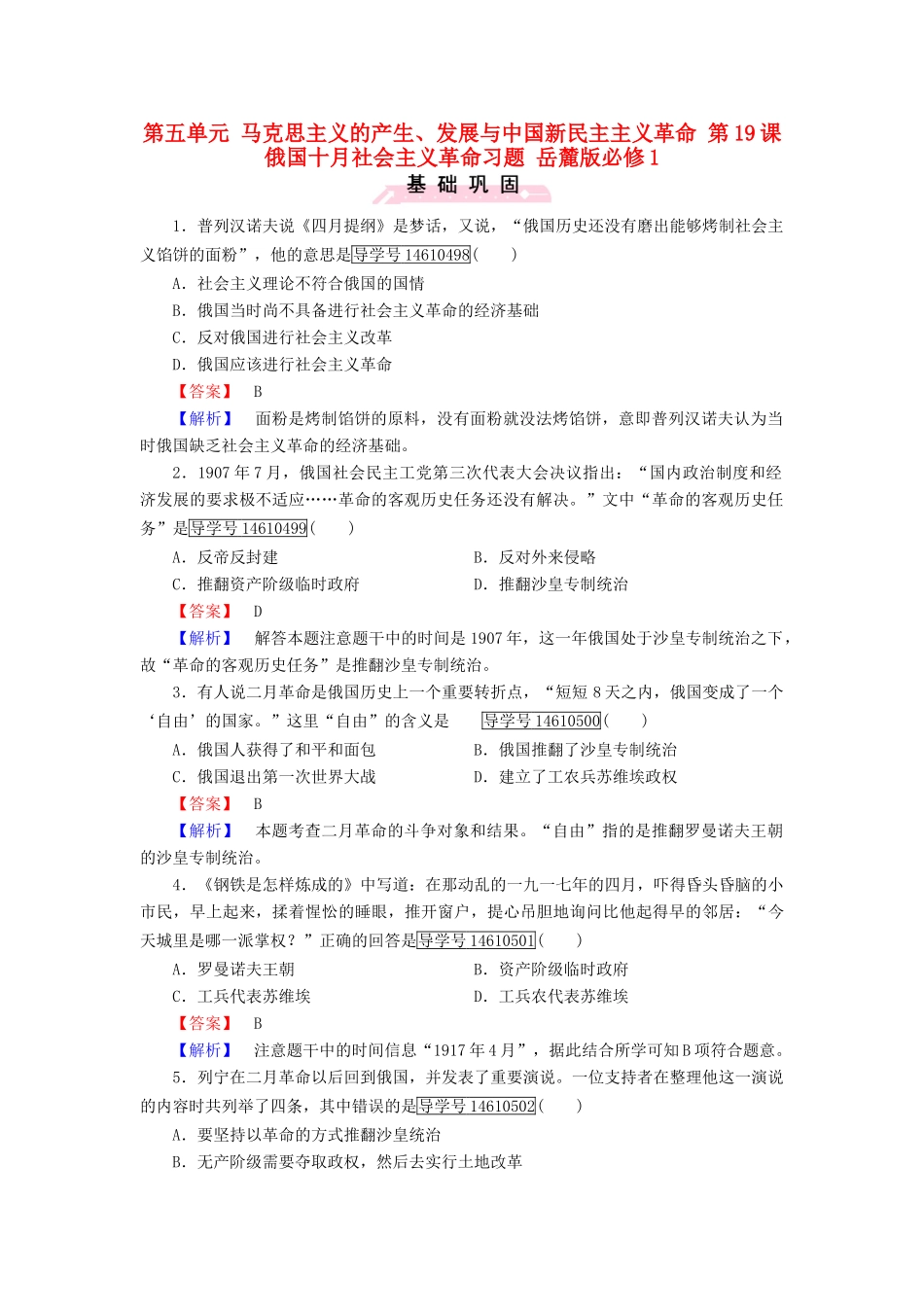 高中历史 第五单元 马克思主义的产生、发展与中国新民主主义革命 第19课 俄国十月社会主义革命习题 岳麓版必修1-岳麓版高一必修1历史试题_第1页