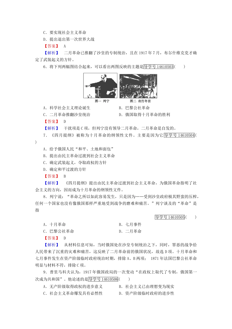 高中历史 第五单元 马克思主义的产生、发展与中国新民主主义革命 第19课 俄国十月社会主义革命习题 岳麓版必修1-岳麓版高一必修1历史试题_第2页