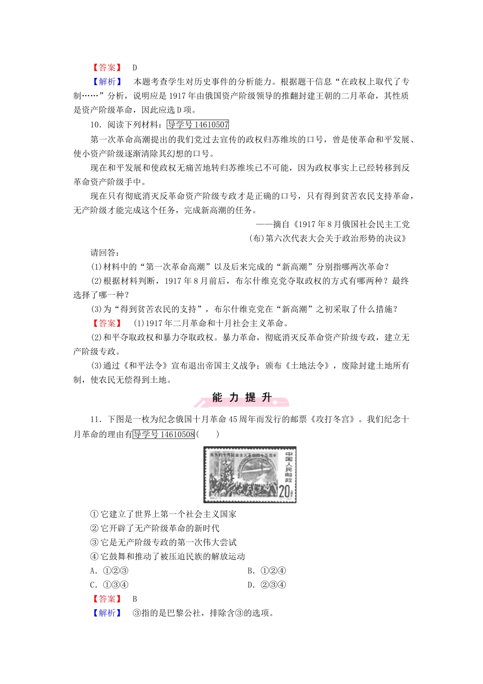 高中历史 第五单元 马克思主义的产生、发展与中国新民主主义革命 第19课 俄国十月社会主义革命习题 岳麓版必修1-岳麓版高一必修1历史试题_第3页