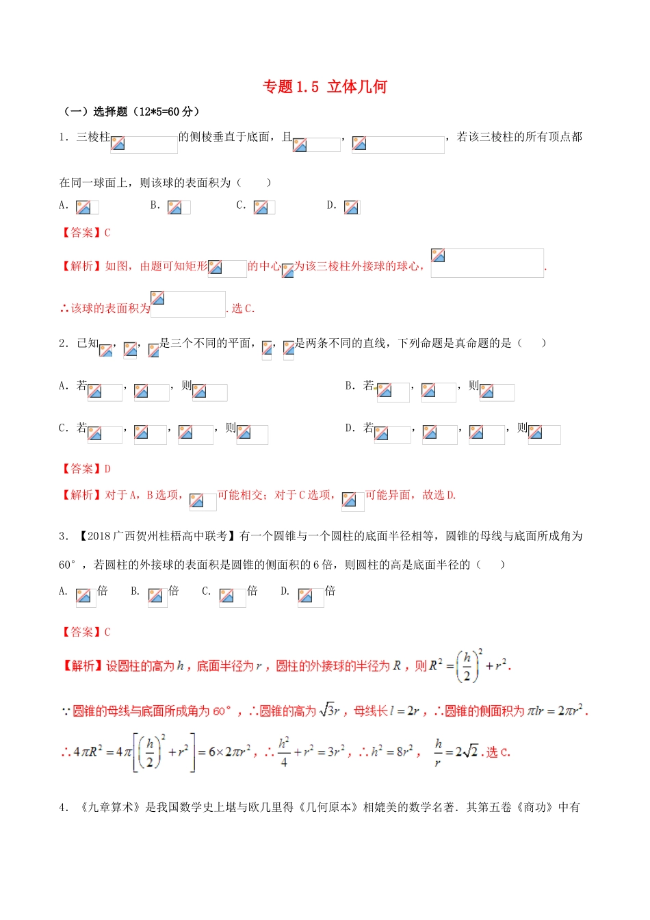 （新课标版）备战高考数学二轮复习 专题1.5 立体几何测试卷-人教版高三全册数学试题_第1页