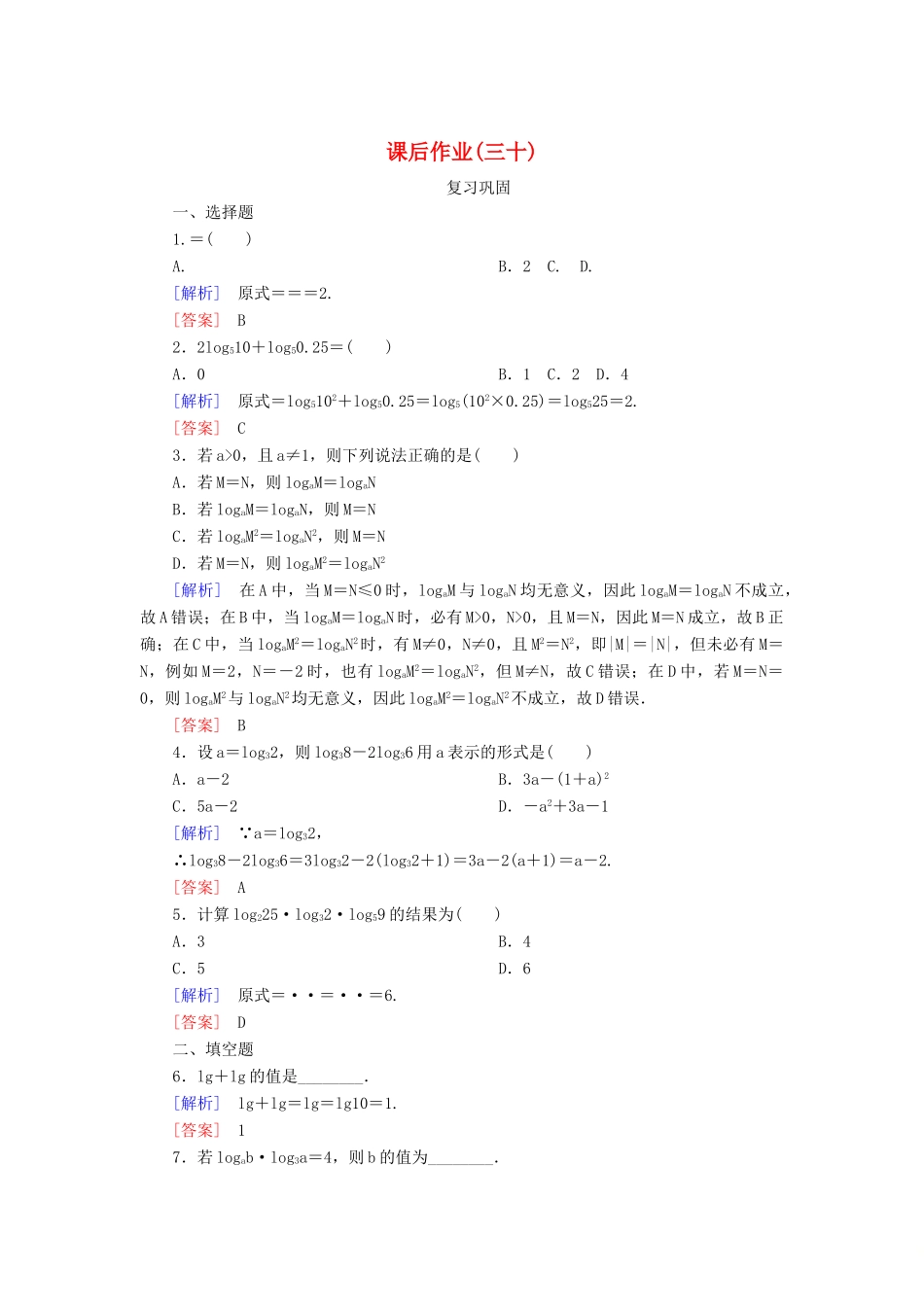 高中数学 课后作业30 对数的运算 新人教A版必修第一册-新人教A版高一第一册数学试题_第1页