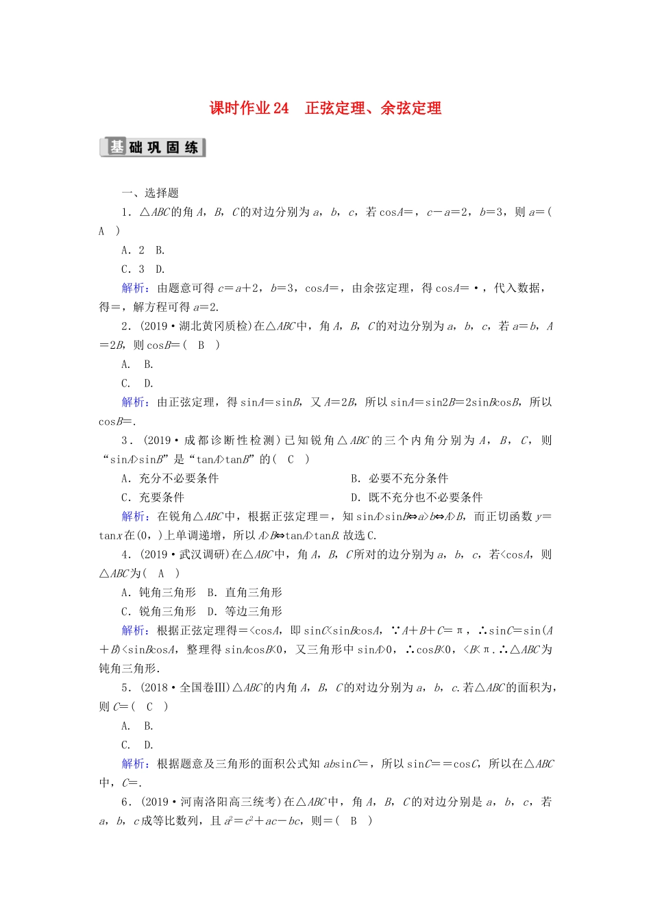 高考数学一轮复习 课时作业24 正弦定理、余弦定理 理（含解析）新人教版-新人教版高三全册数学试题_第1页