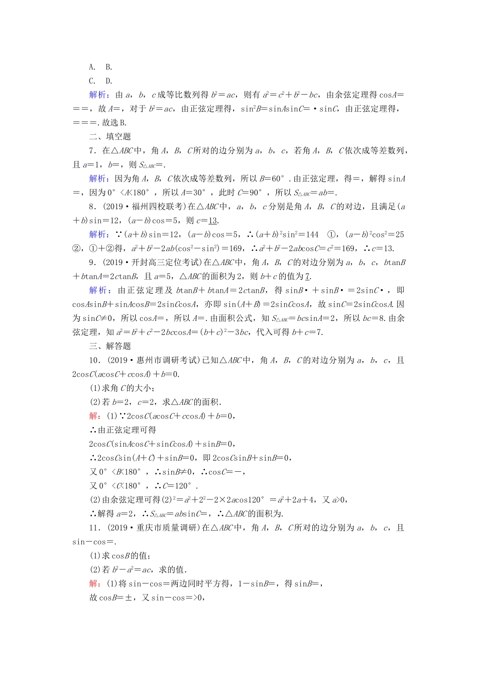 高考数学一轮复习 课时作业24 正弦定理、余弦定理 理（含解析）新人教版-新人教版高三全册数学试题_第2页