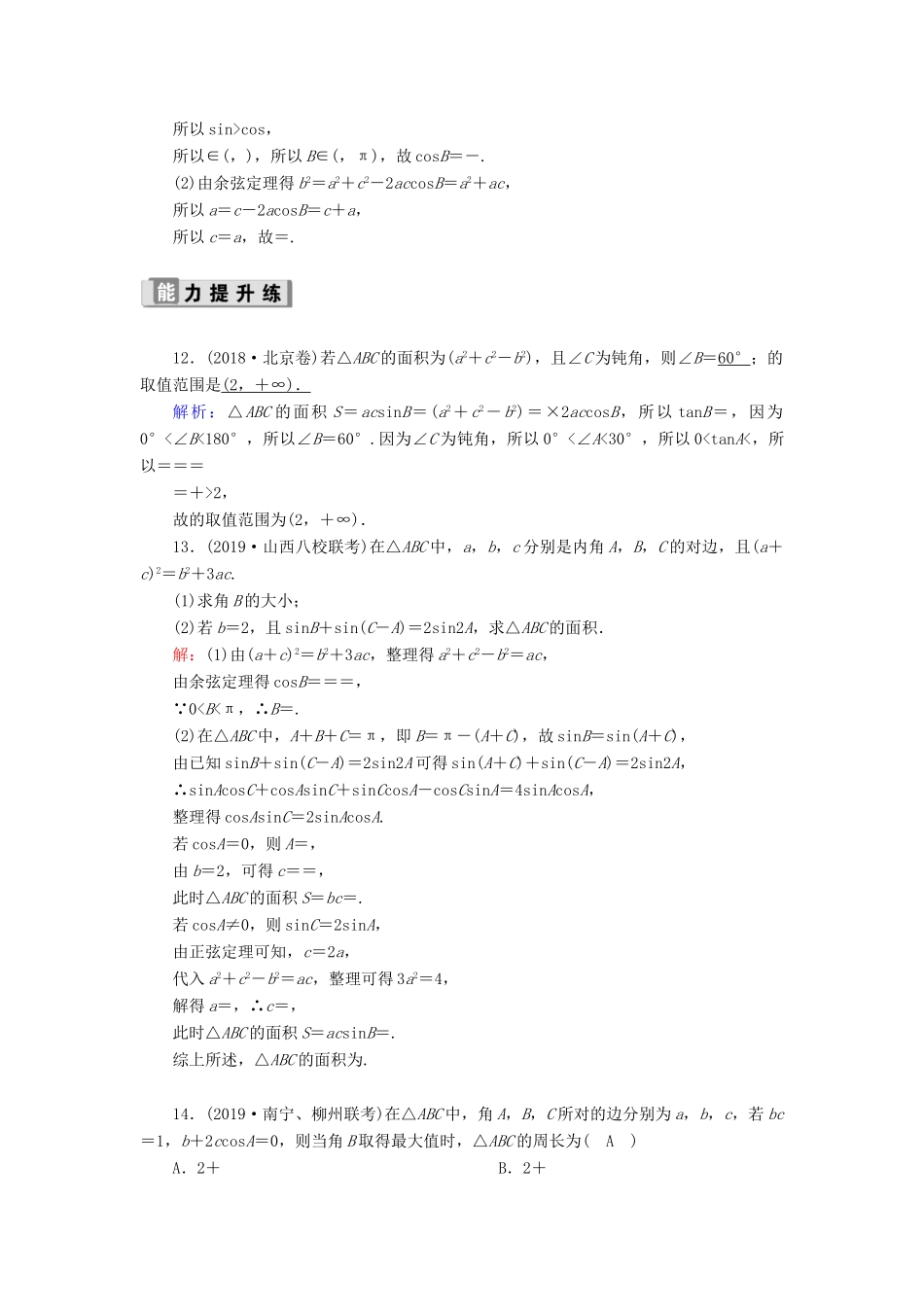 高考数学一轮复习 课时作业24 正弦定理、余弦定理 理（含解析）新人教版-新人教版高三全册数学试题_第3页