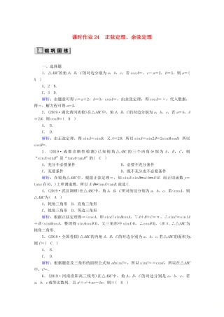 高考数学一轮复习 课时作业24 正弦定理、余弦定理 理（含解析）新人教版-新人教版高三全册数学试题