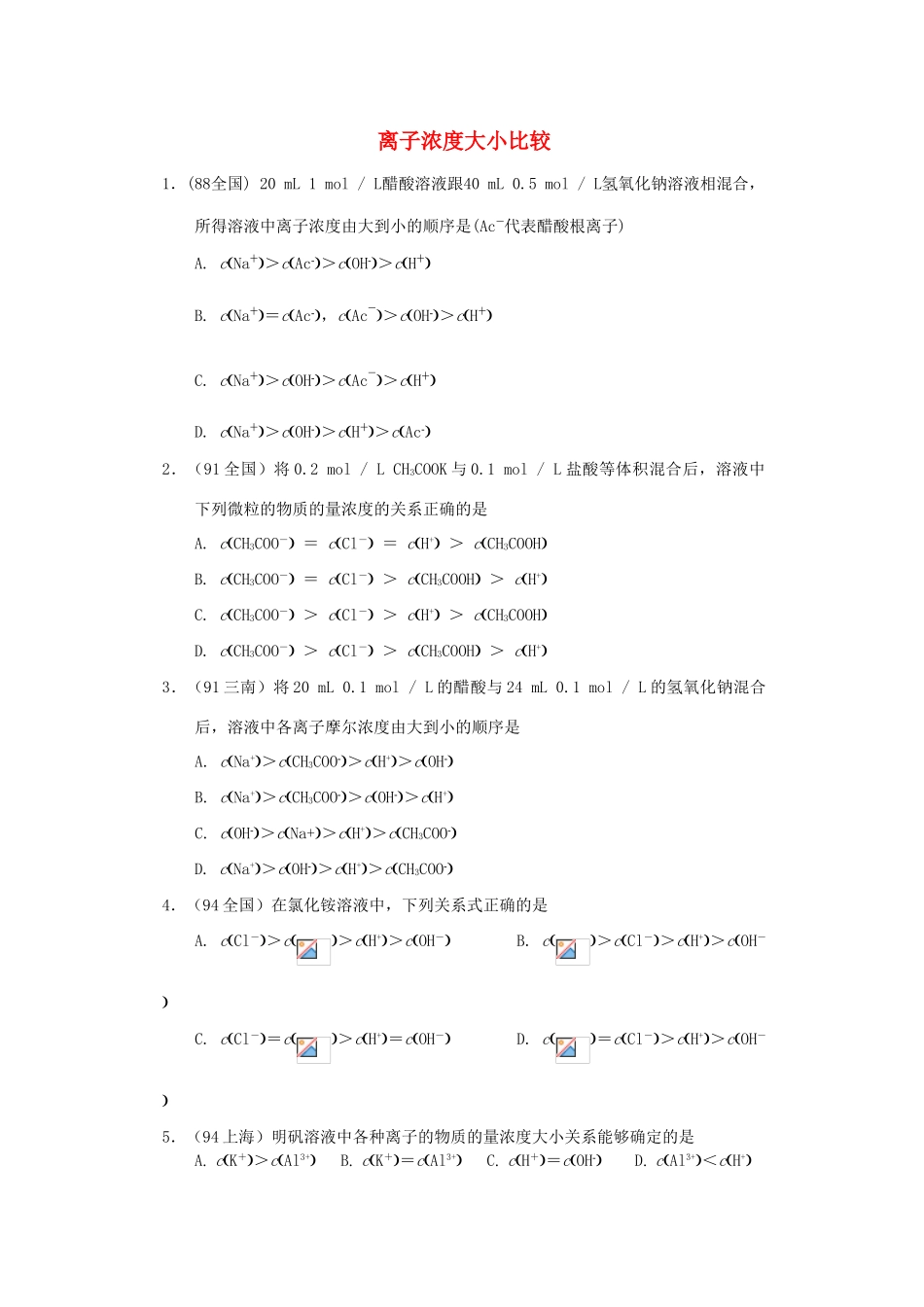 【经典备战】高考化学近十年高考筛选 选择题分类汇编 离子浓度大小比较_第1页