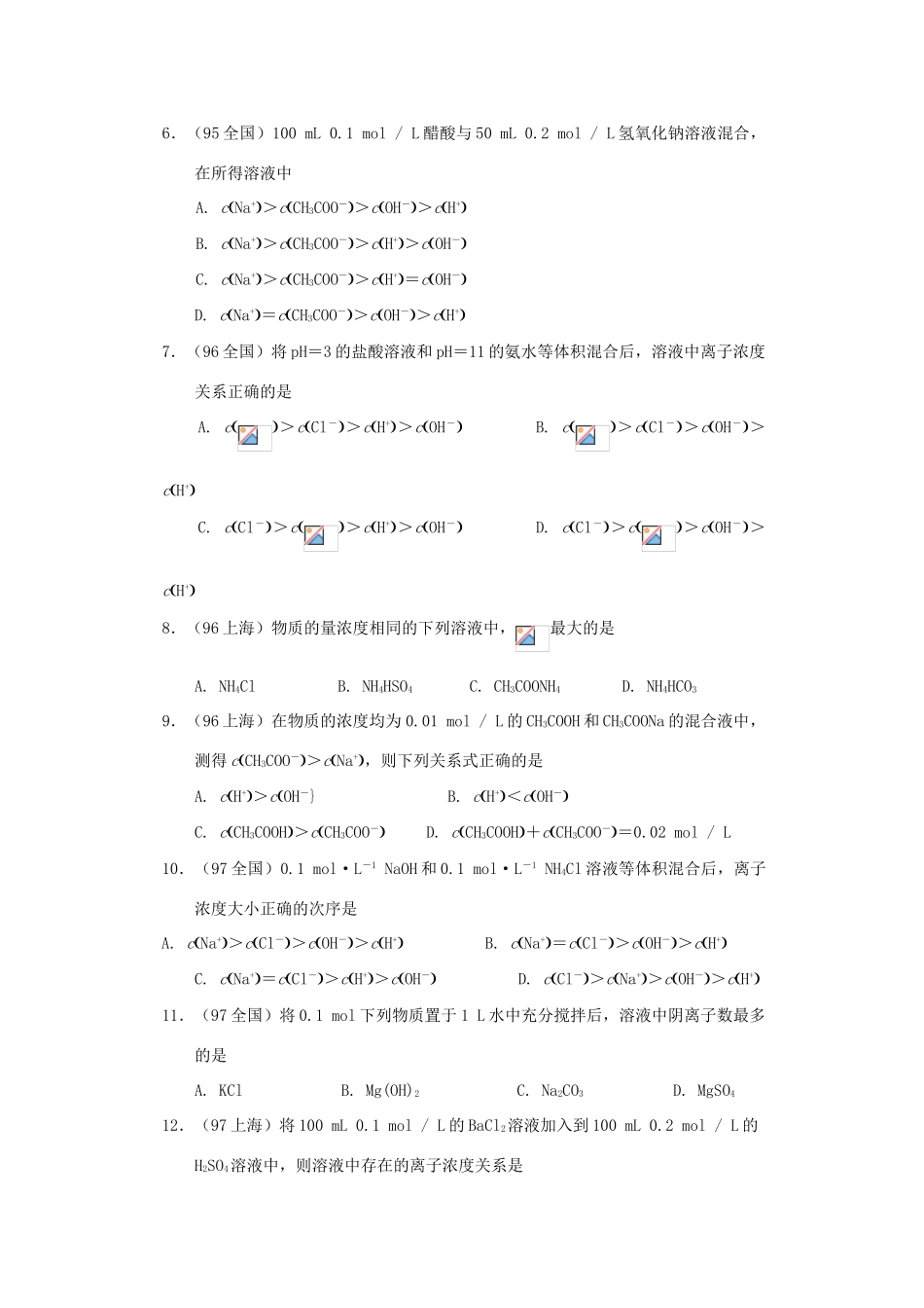 【经典备战】高考化学近十年高考筛选 选择题分类汇编 离子浓度大小比较_第2页