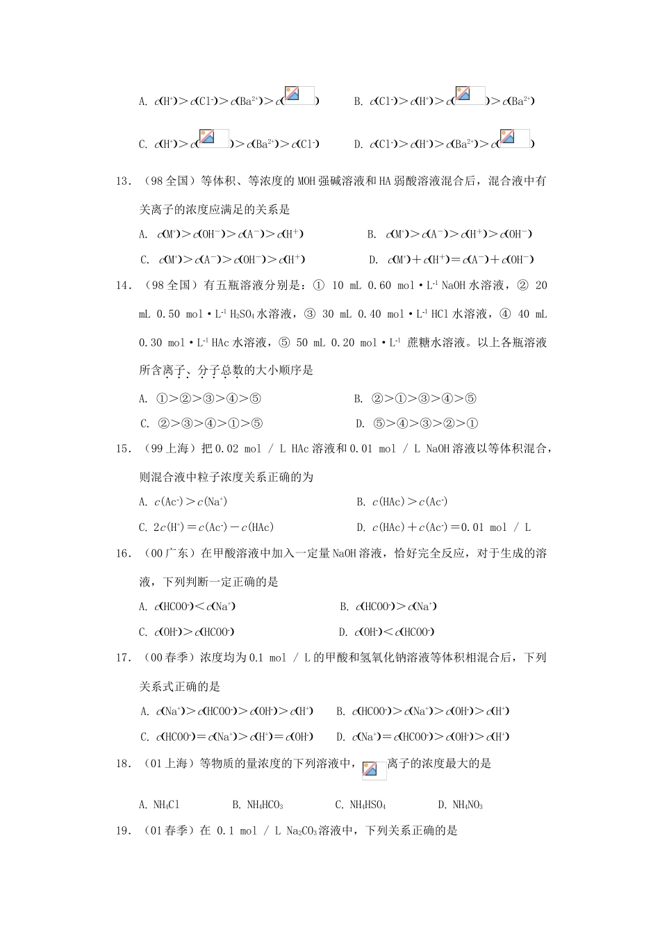 【经典备战】高考化学近十年高考筛选 选择题分类汇编 离子浓度大小比较_第3页