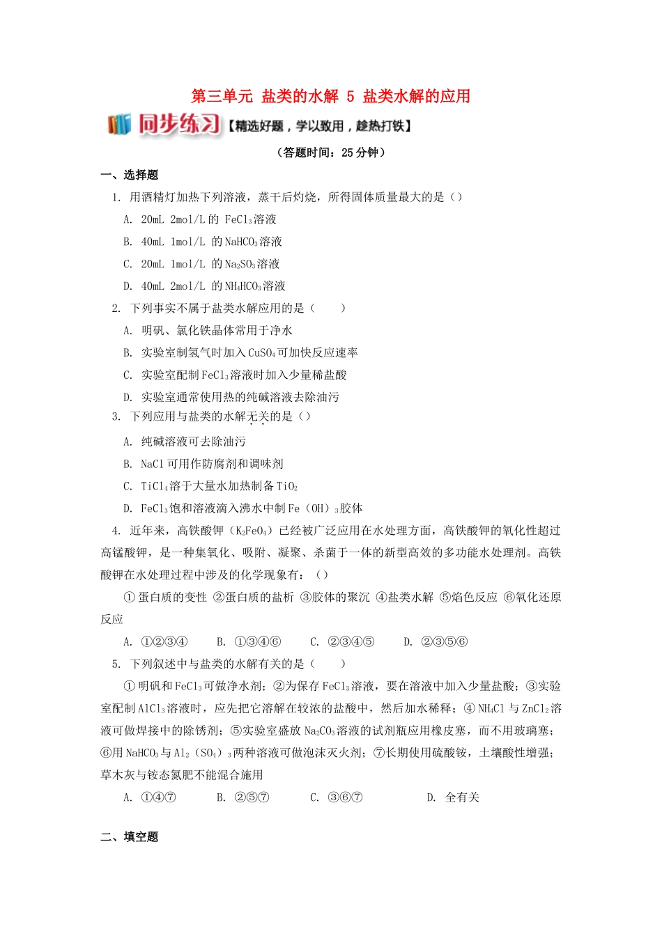 高中化学 专题3 溶液中的离子反应 第三单元 盐类的水解 5 盐类水解的应用同步练习 苏教版选修4-苏教版高一选修4化学试题_第1页