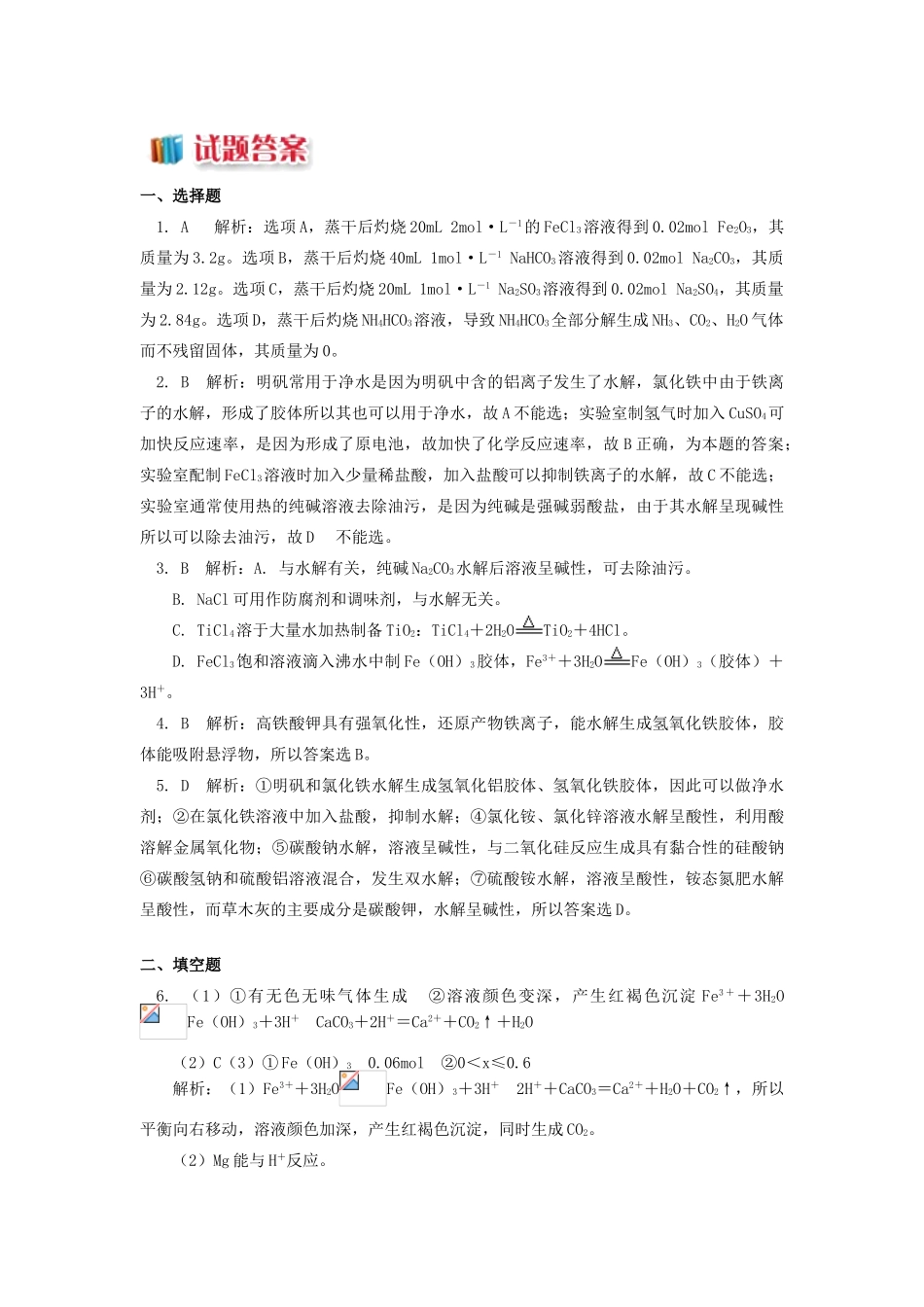 高中化学 专题3 溶液中的离子反应 第三单元 盐类的水解 5 盐类水解的应用同步练习 苏教版选修4-苏教版高一选修4化学试题_第3页