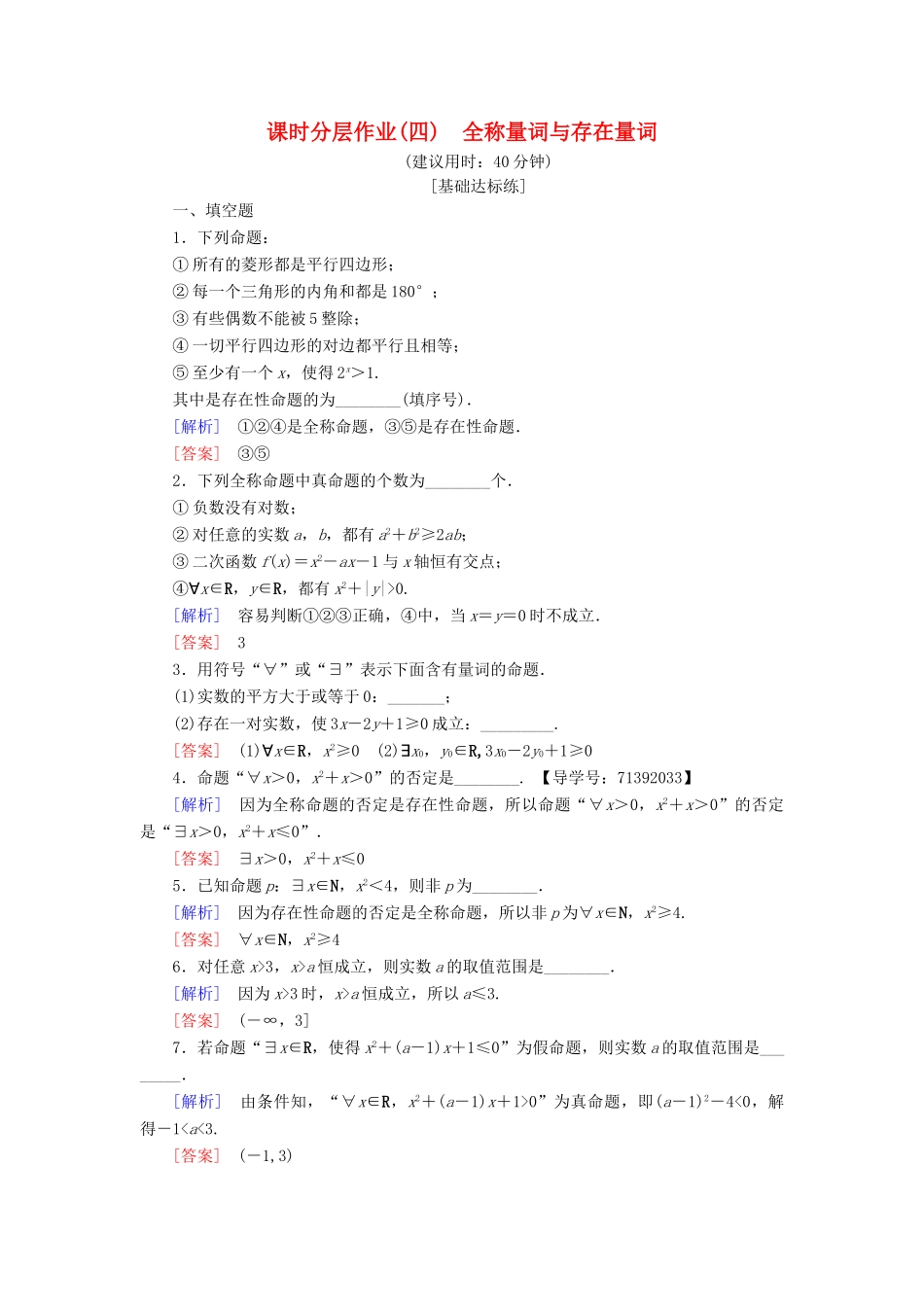 高中数学 课时分层作业4 全称量词与存在量词 苏教版必修4-苏教版高一必修4数学试题_第1页