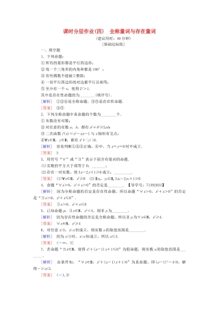 高中数学 课时分层作业4 全称量词与存在量词 苏教版必修4-苏教版高一必修4数学试题