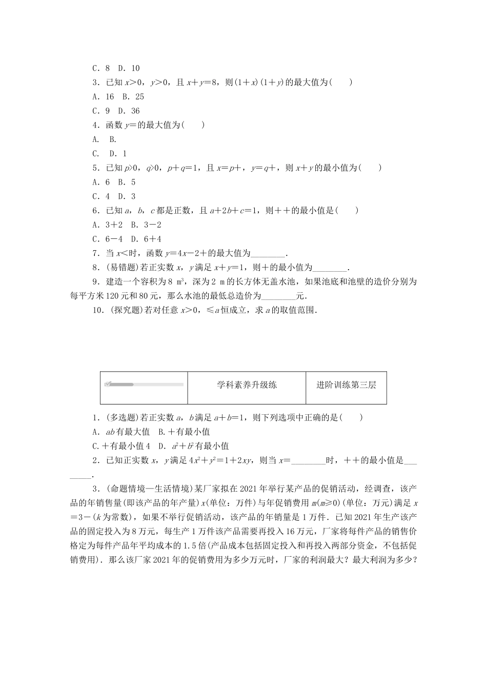 高中数学 第一章 预备知识 3 不等式 3.2 基本不等式 第2课时 基本不等式的应用练测评（含解析）北师大版必修第一册-北师大版高一第一册数学试题_第2页