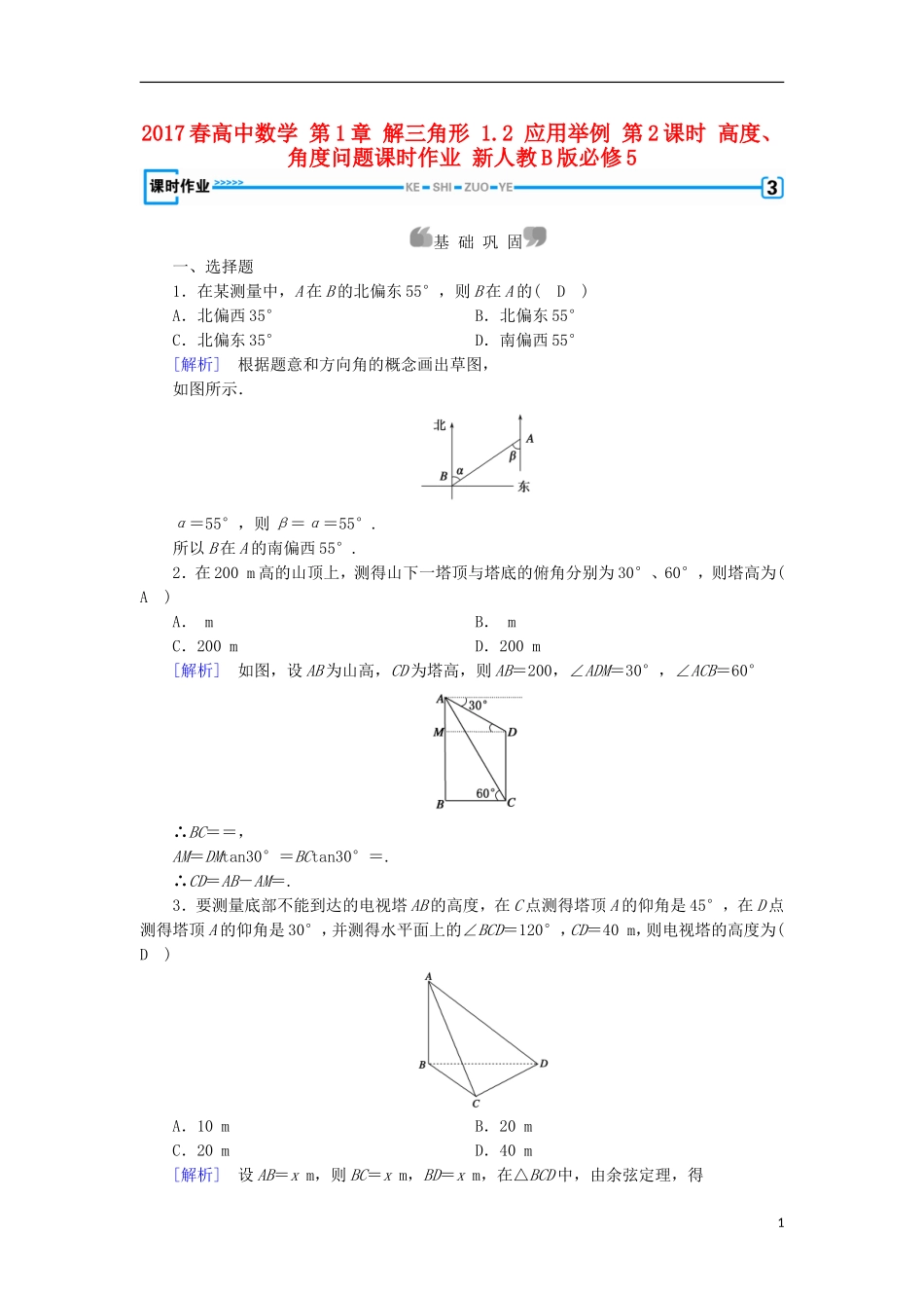 高中数学 第1章 解三角形 1.2 应用举例 第2课时 高度、角度问题课时作业 新人教B版必修5-新人教B版高二必修5数学试题_第1页
