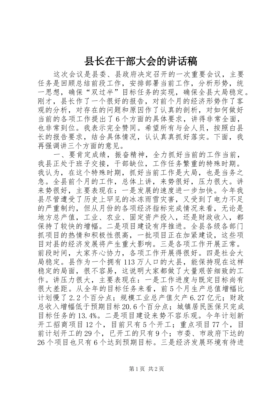 县长在干部大会的讲话发言稿_第1页