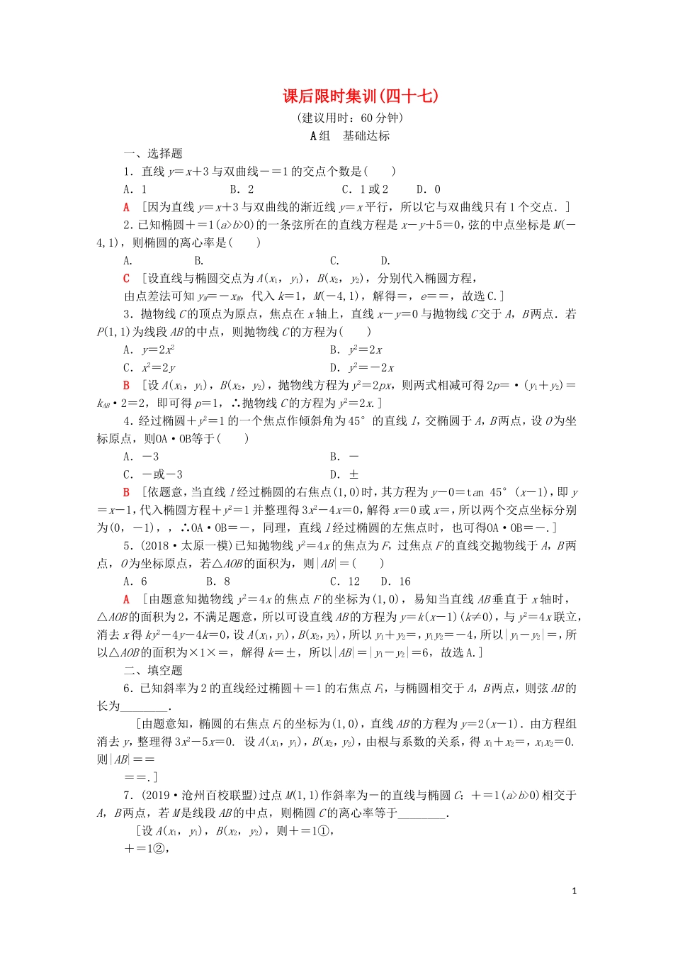 高考数学一轮复习 课后限时集训47 直线与圆锥曲线（含解析）理-人教版高三全册数学试题_第1页