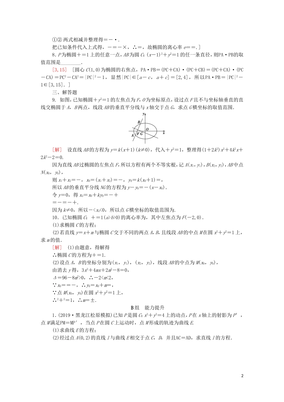 高考数学一轮复习 课后限时集训47 直线与圆锥曲线（含解析）理-人教版高三全册数学试题_第2页