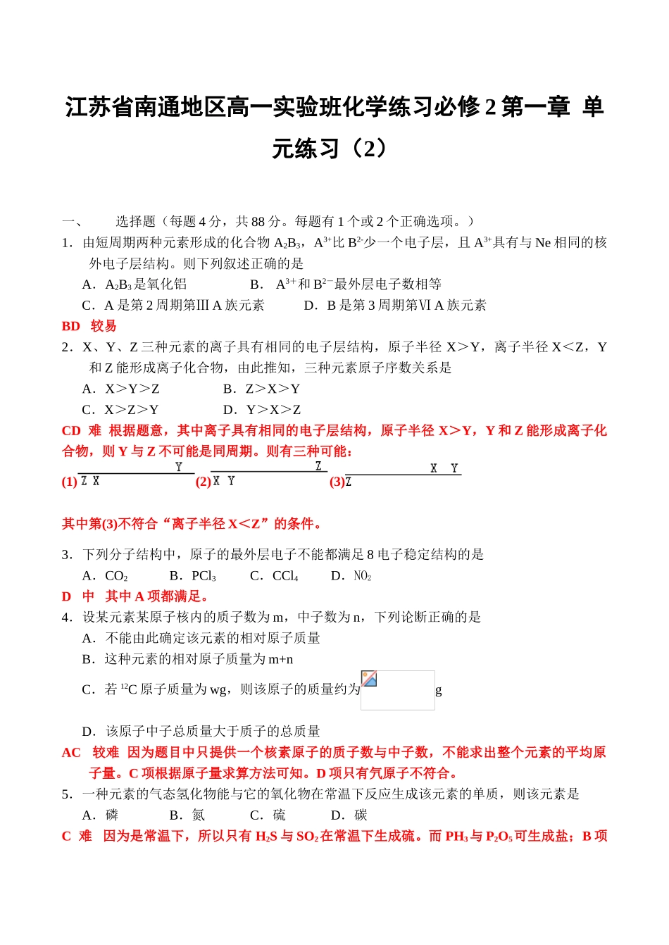 江苏省南通地区高一化学实验班练习必修2第一章  单元练习（2）_第1页