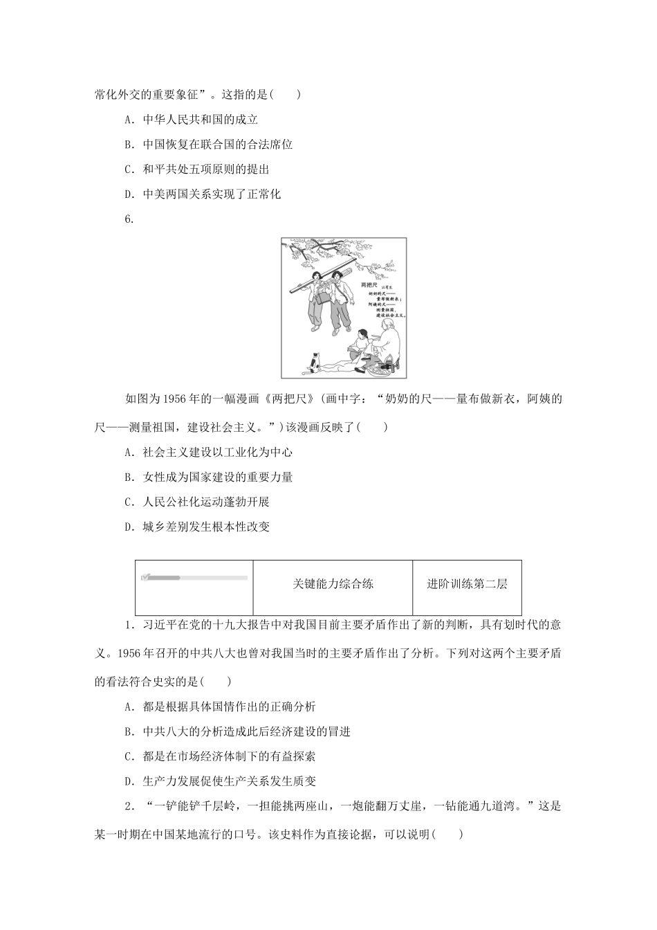 高中历史 第九单元 中华人民共和国成立和社会主义革命与建设 第27课 社会主义建设在探索中曲折发展练评测（含解析）新人教版必修《中外历史纲要（上）》-新人教版高一必修历史试题_第2页