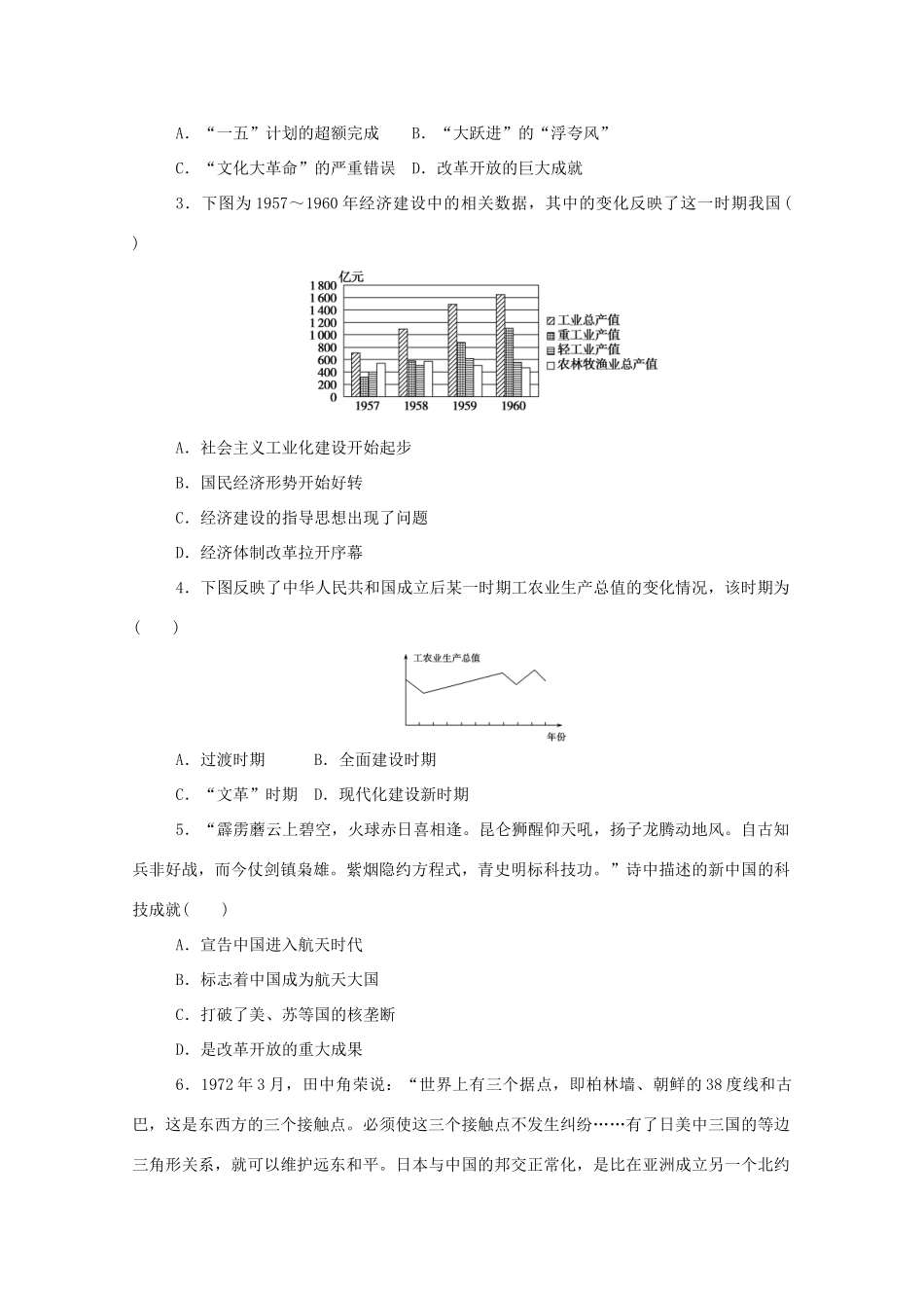 高中历史 第九单元 中华人民共和国成立和社会主义革命与建设 第27课 社会主义建设在探索中曲折发展练评测（含解析）新人教版必修《中外历史纲要（上）》-新人教版高一必修历史试题_第3页