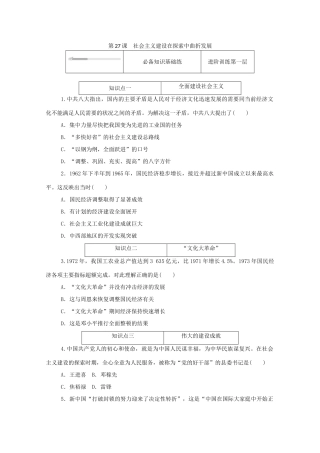 高中历史 第九单元 中华人民共和国成立和社会主义革命与建设 第27课 社会主义建设在探索中曲折发展练评测（含解析）新人教版必修《中外历史纲要（上）》-新人教版高一必修历史试题