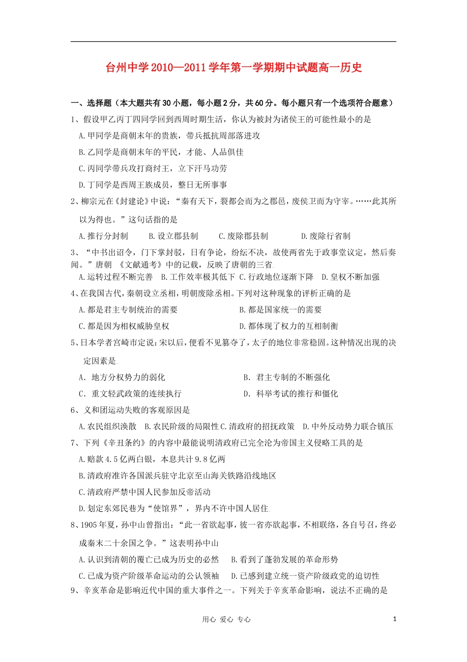 浙江省台州中学10-11学年高一历史上学期期中试题（A）卷人民版【会员独享】_第1页