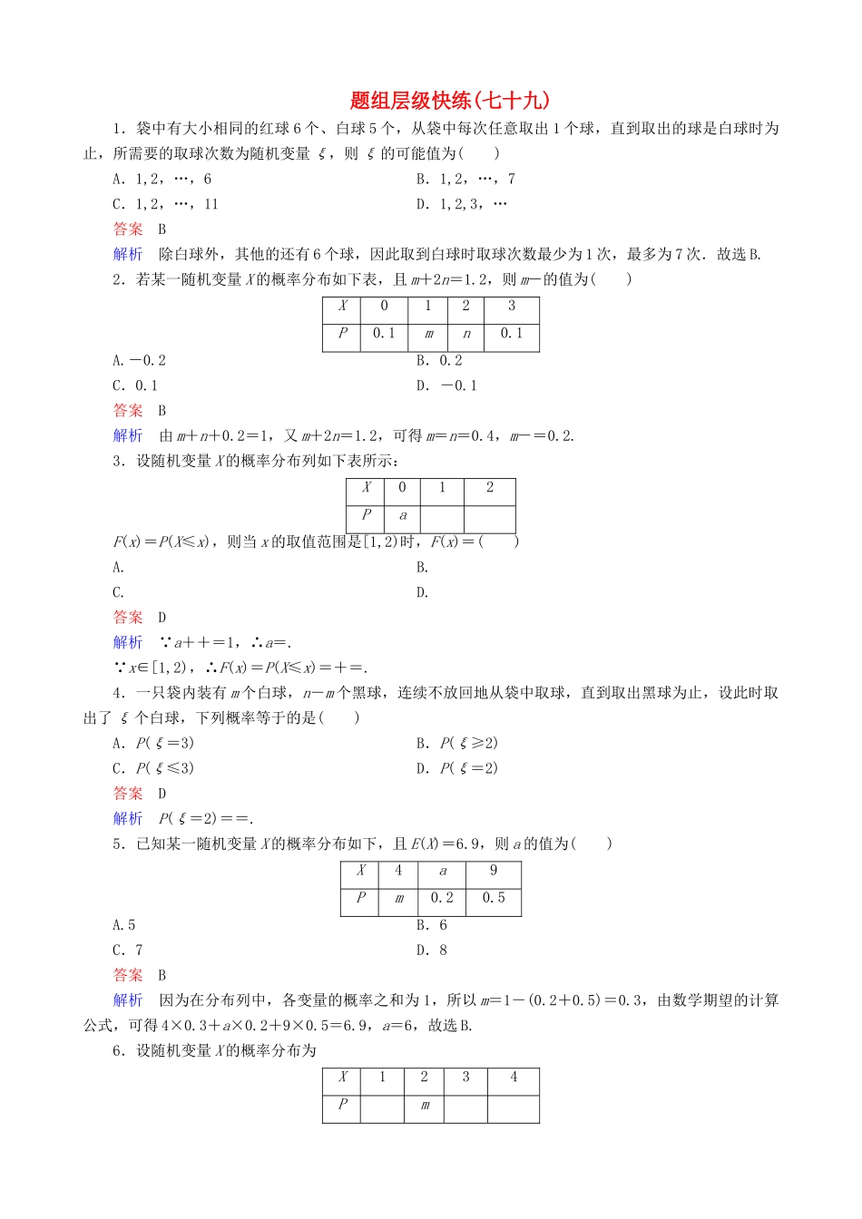 高考数学一轮复习 题组层级快练79（含解析）-人教版高三全册数学试题_第1页