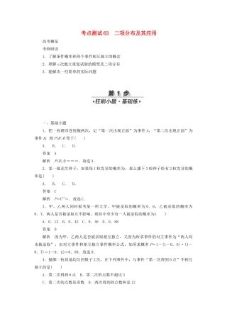高考数学刷题首选卷 考点测试63 二项分布及其应用（理）（含解析）-人教版高三全册数学试题