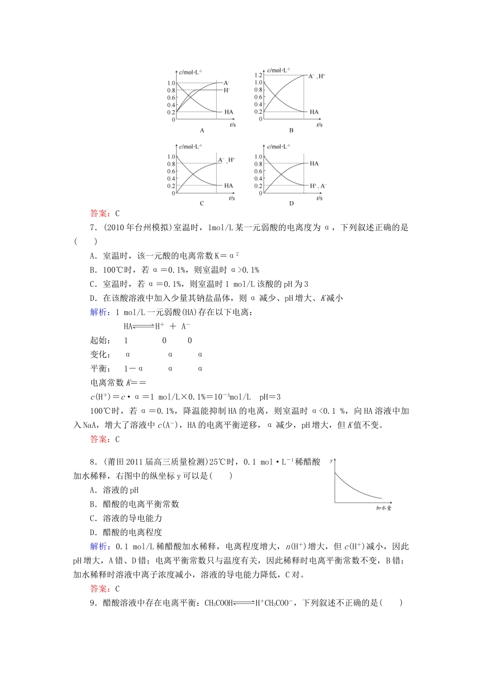 【与名师对话】高考化学总复习（JS版）《8.1 弱电解质的电离平衡》课时作业_第2页